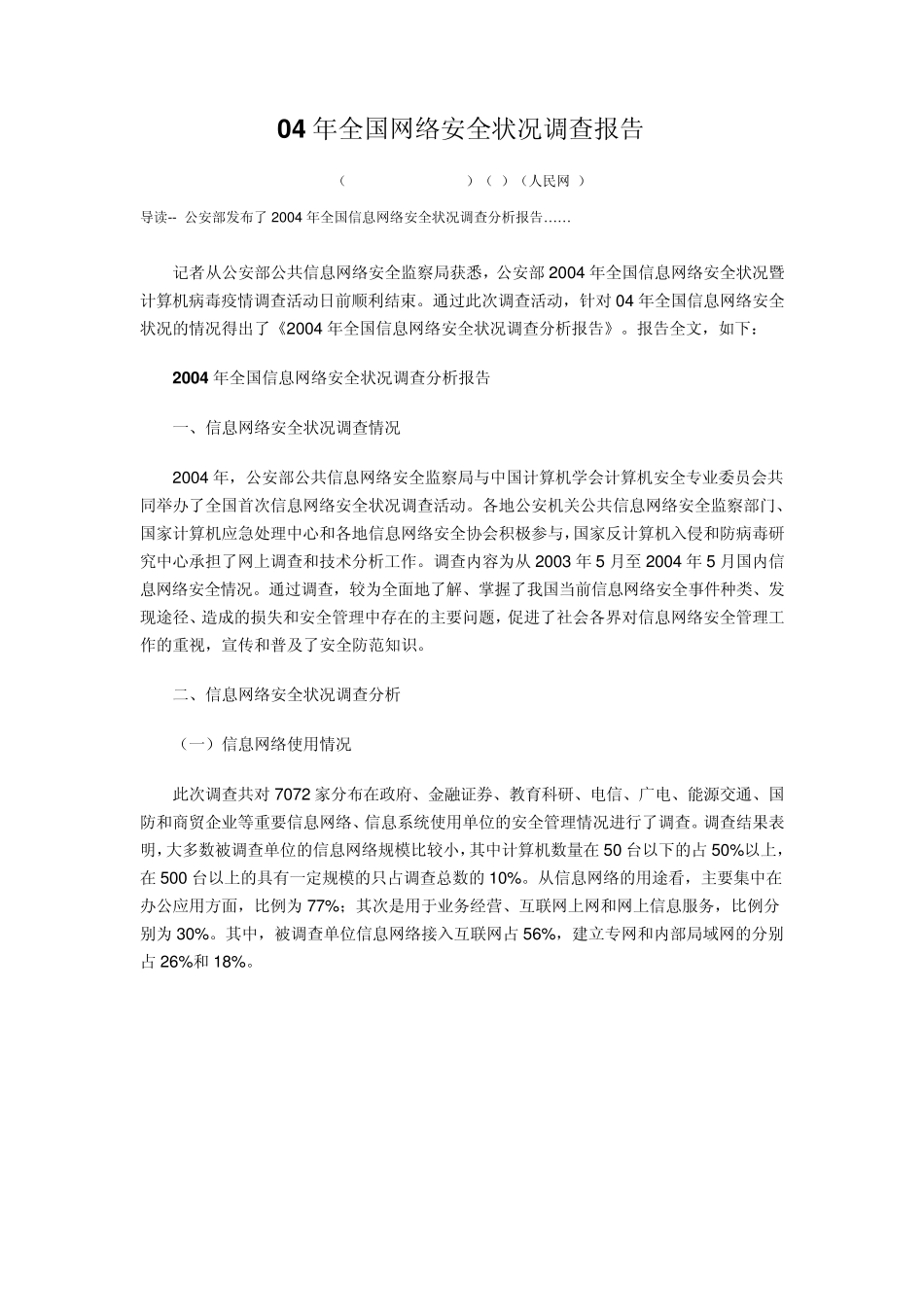 04年全国网络安全状况调查报告_第1页