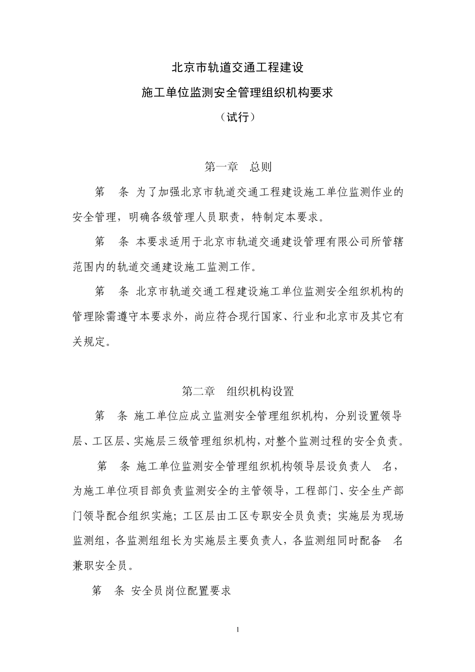 04施工单位监测安全管理组织机构要求_第1页