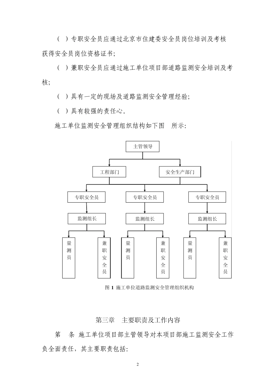 04施工单位监测安全管理组织机构要求_第2页