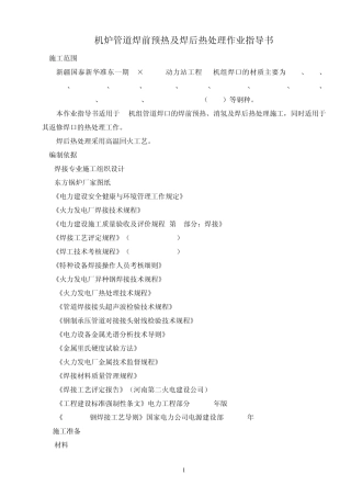 04机炉管道焊前预热及焊后热处理作业指导书