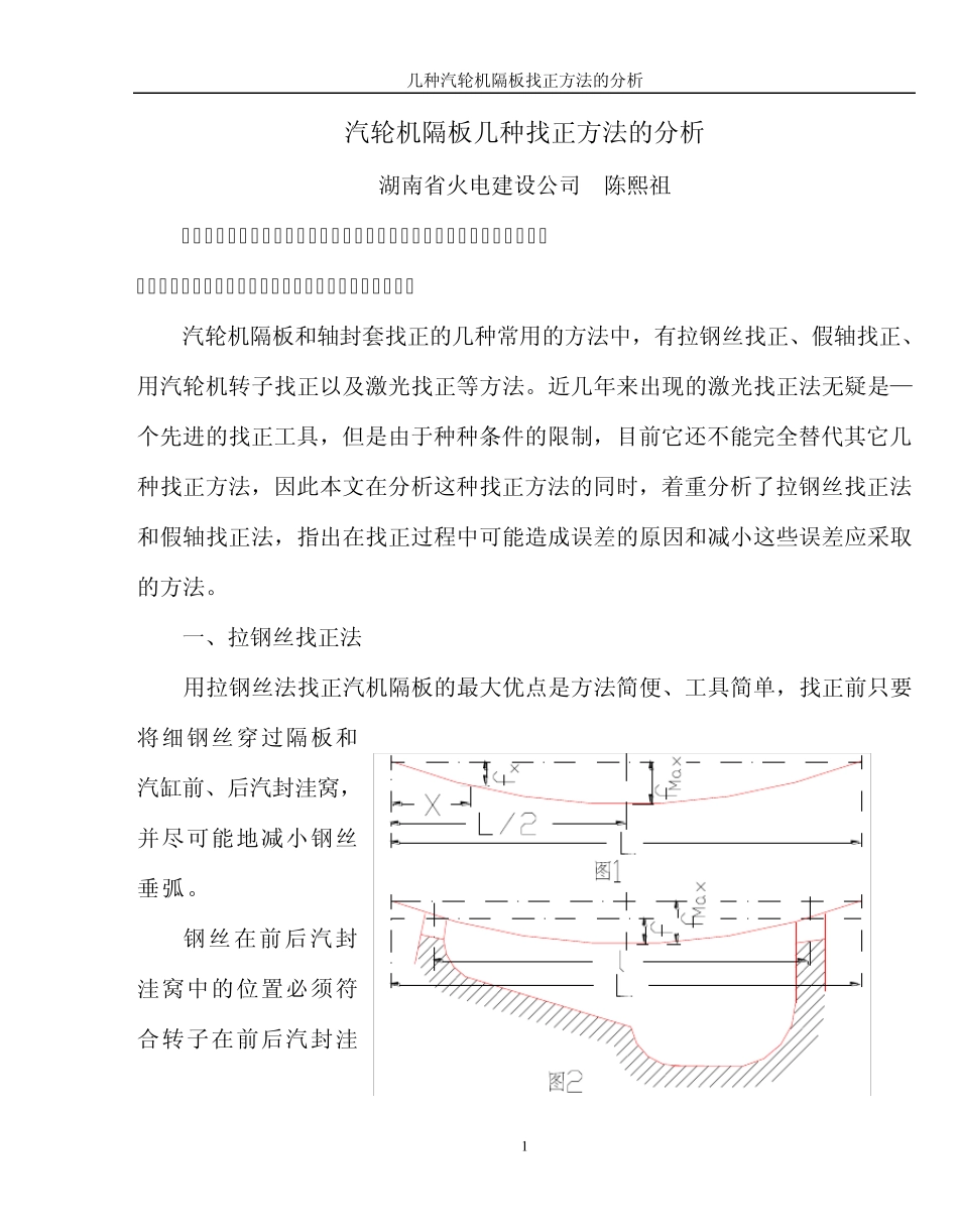 04汽轮机隔板几种找正方法的分析比较_第1页