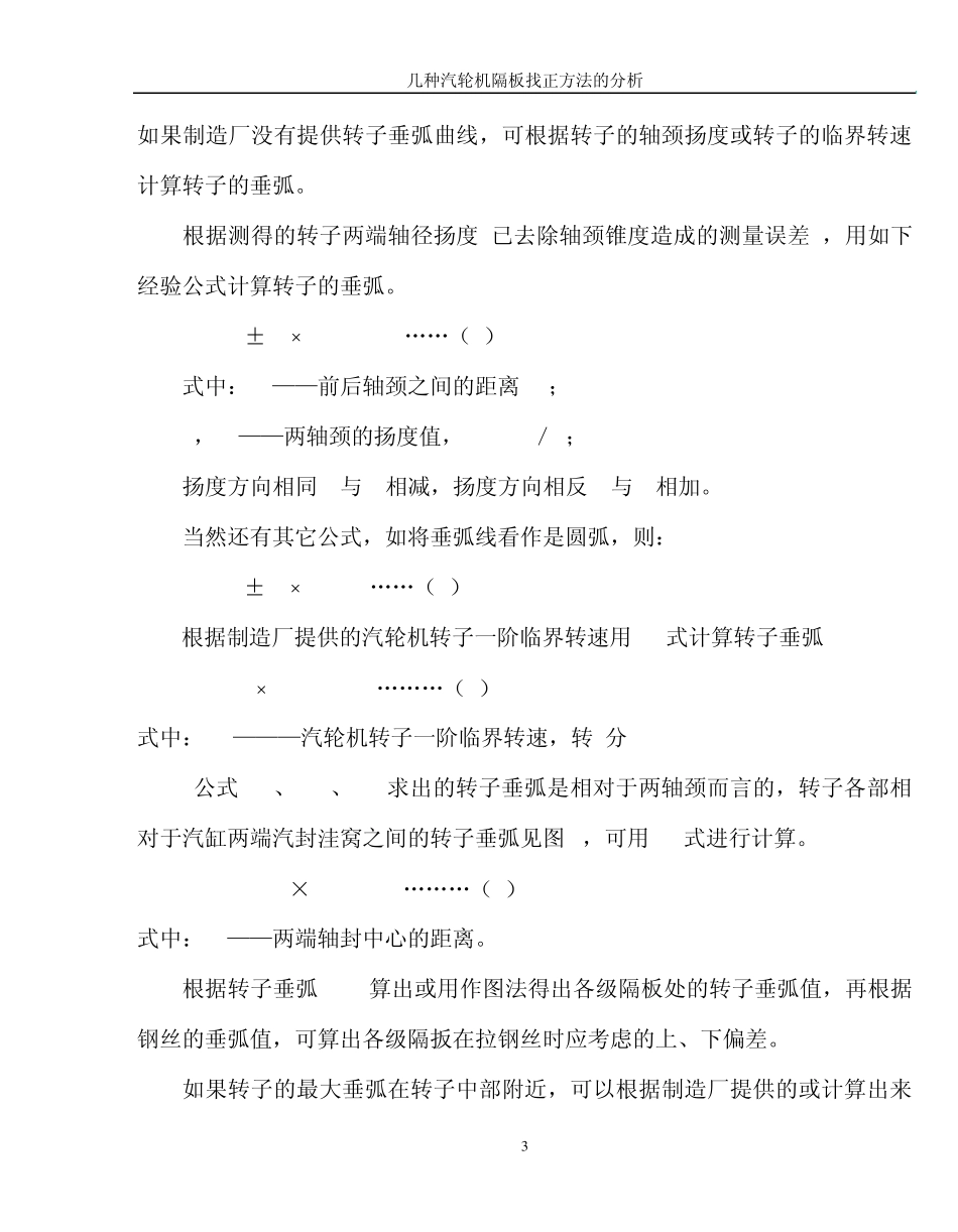 04汽轮机隔板几种找正方法的分析比较_第3页