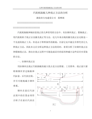 04汽轮机隔板几种找正方法的分析比较