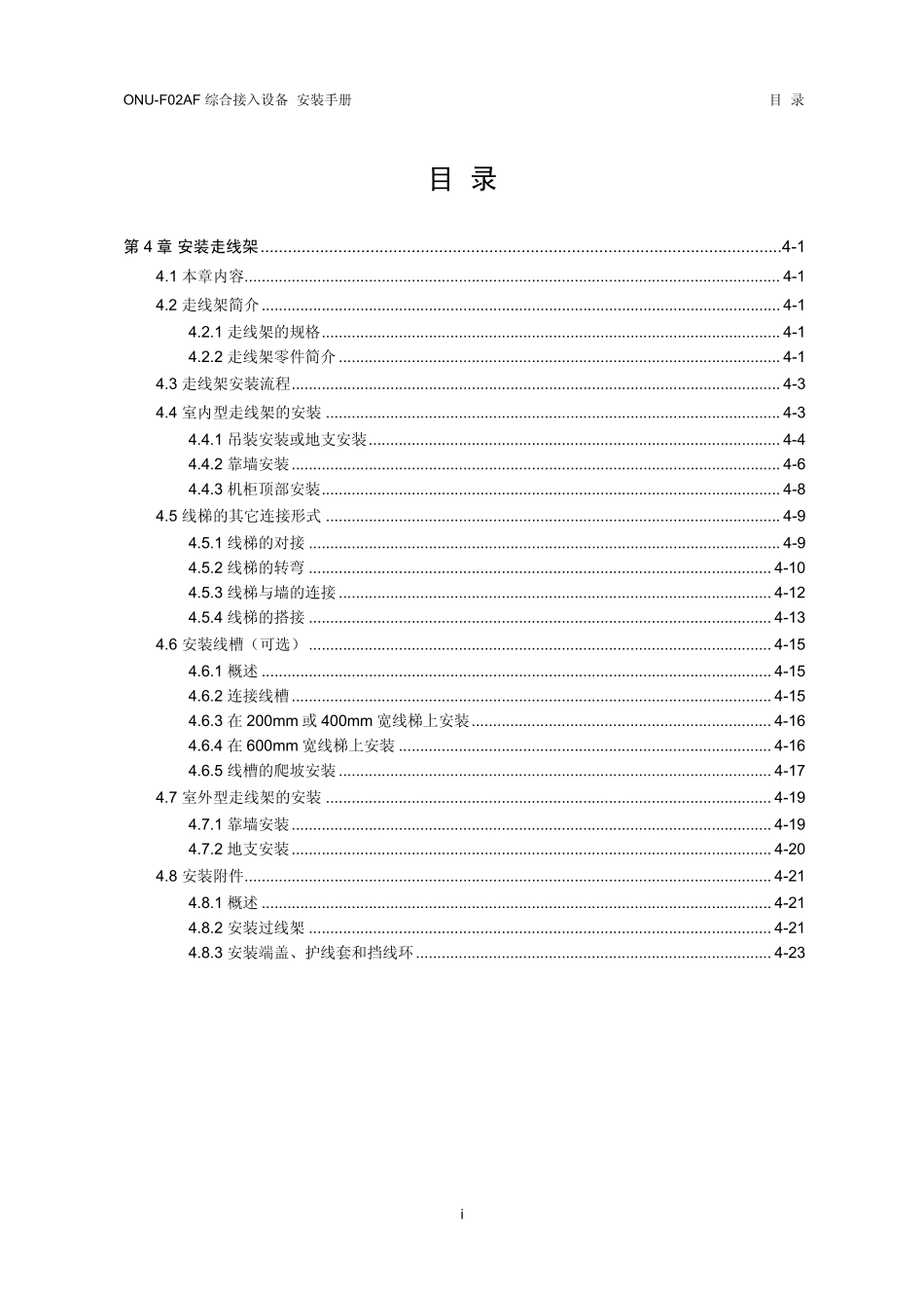 04第4章安装走线架_第1页