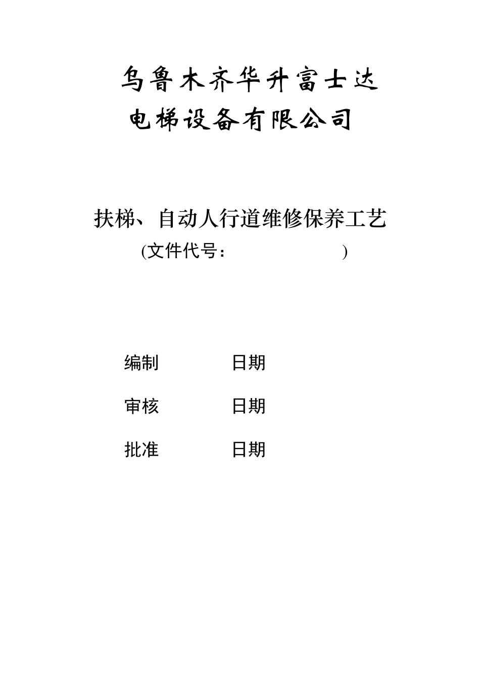 04自动扶梯维修保养工艺_第1页
