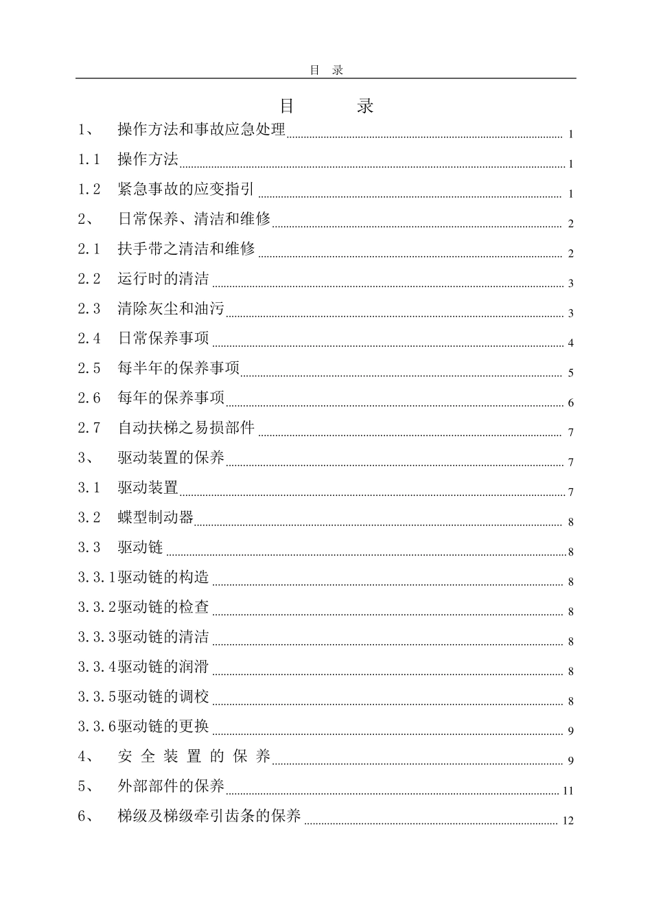 04自动扶梯维修保养工艺_第2页