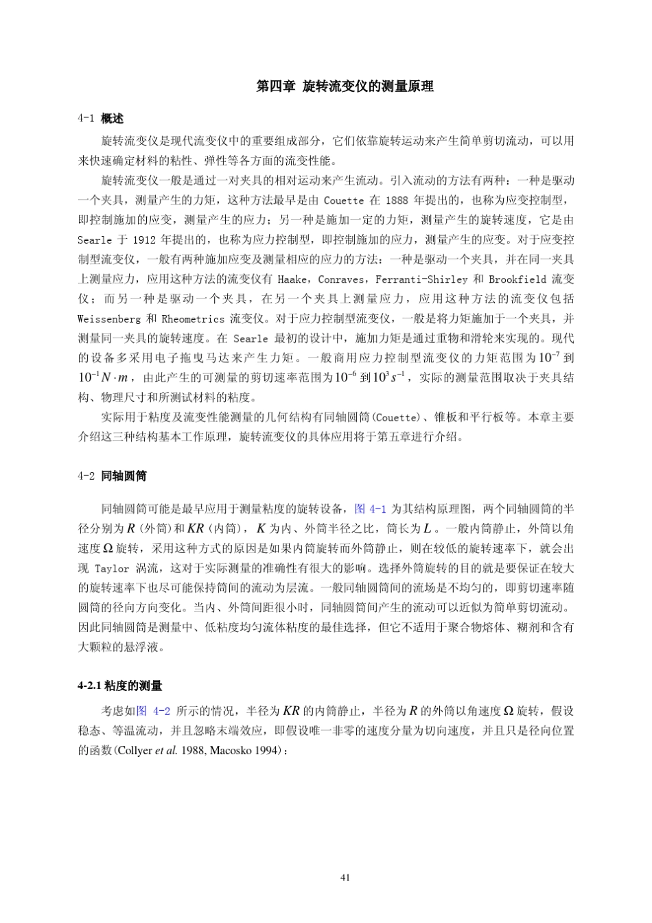 04第四章旋转流变仪的测量原理_第1页