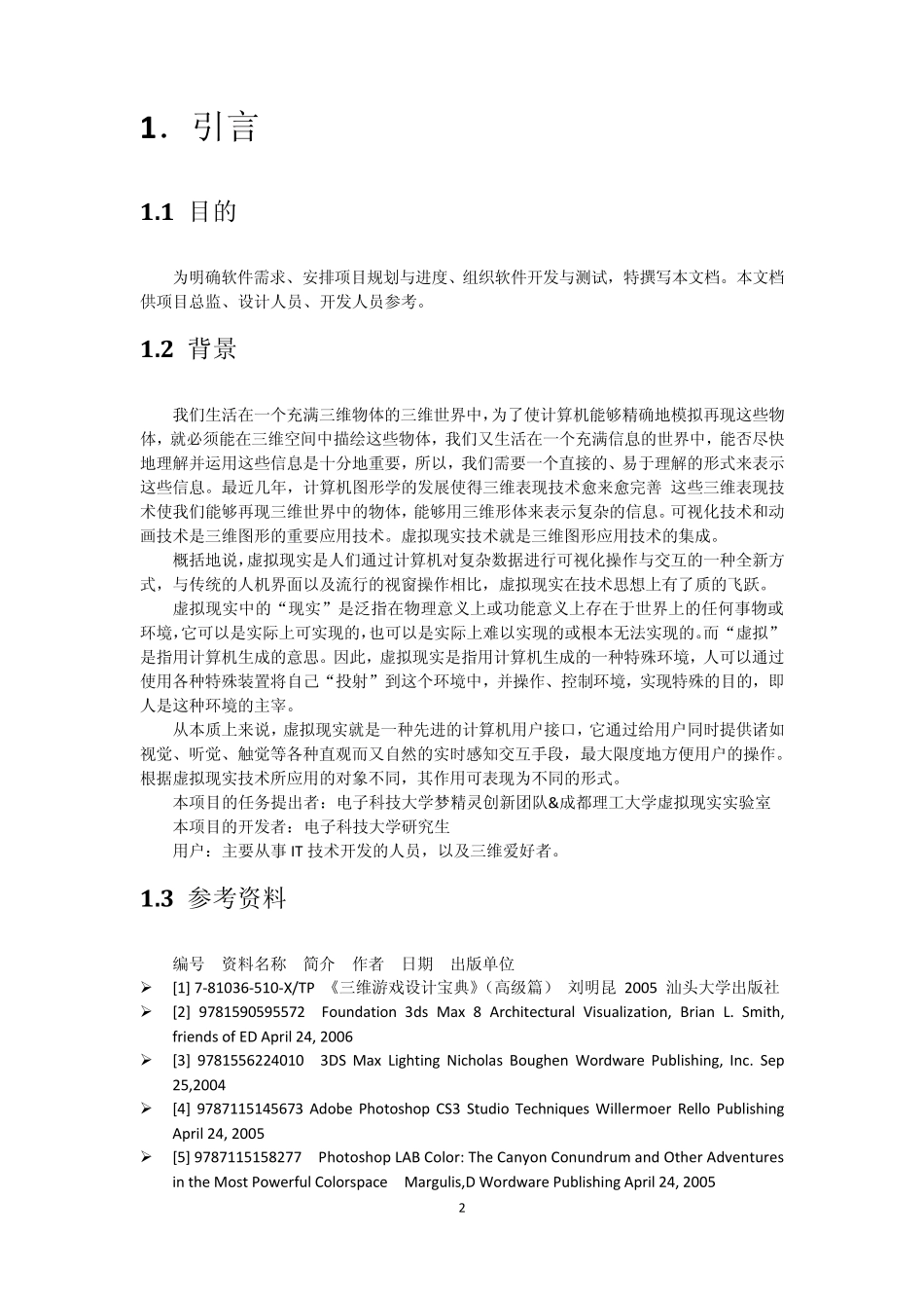 04虚拟现实—建筑漫游系统需求说明书63_第2页