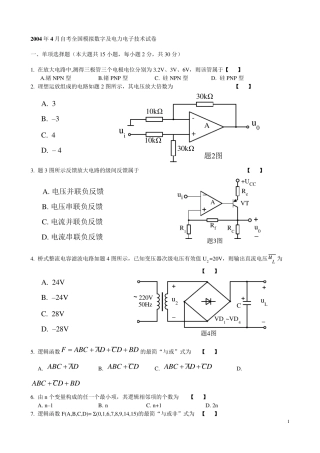04至09自考全国模拟数字及电力电子技术试卷