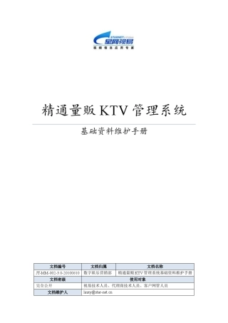 04视易精通量贩KTV管理系统基础资料维护手册V3.0