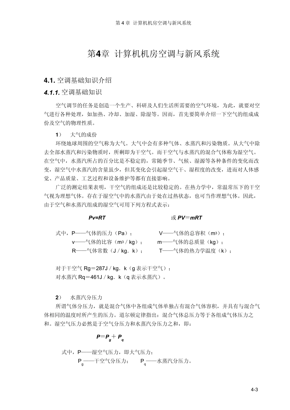 04计算机机房空调与新风系统_第3页
