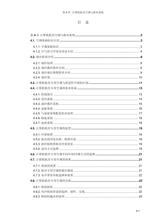 04计算机机房空调与新风系统