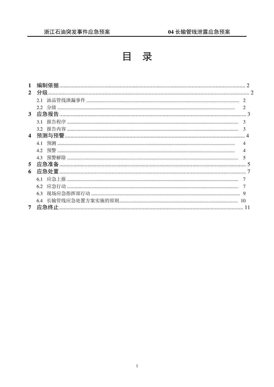 04长输管线泄漏应急预案_第1页