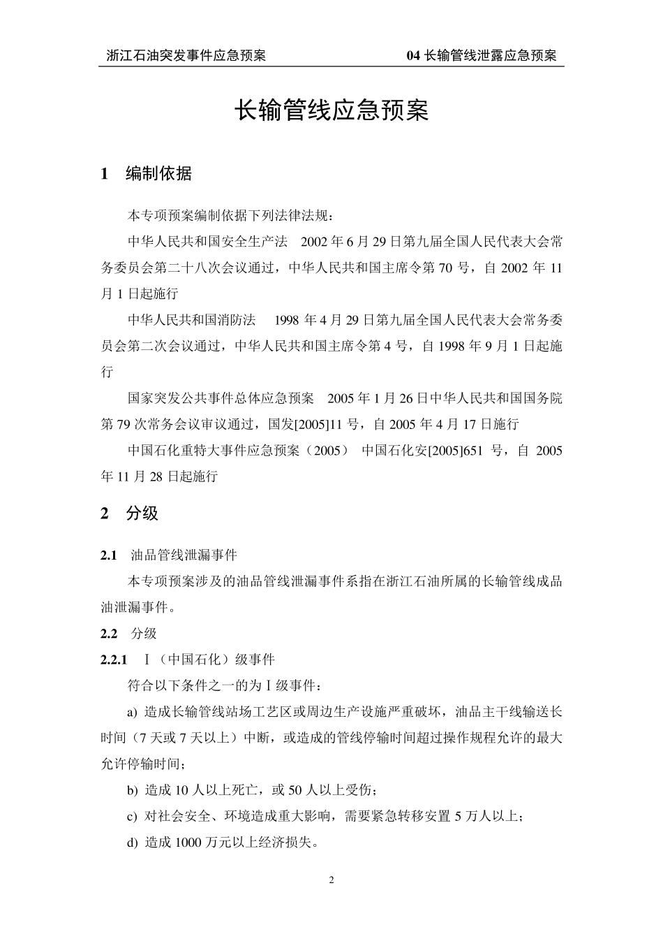 04长输管线泄漏应急预案_第2页