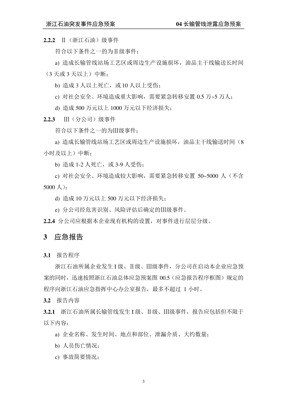 04长输管线泄漏应急预案_第3页