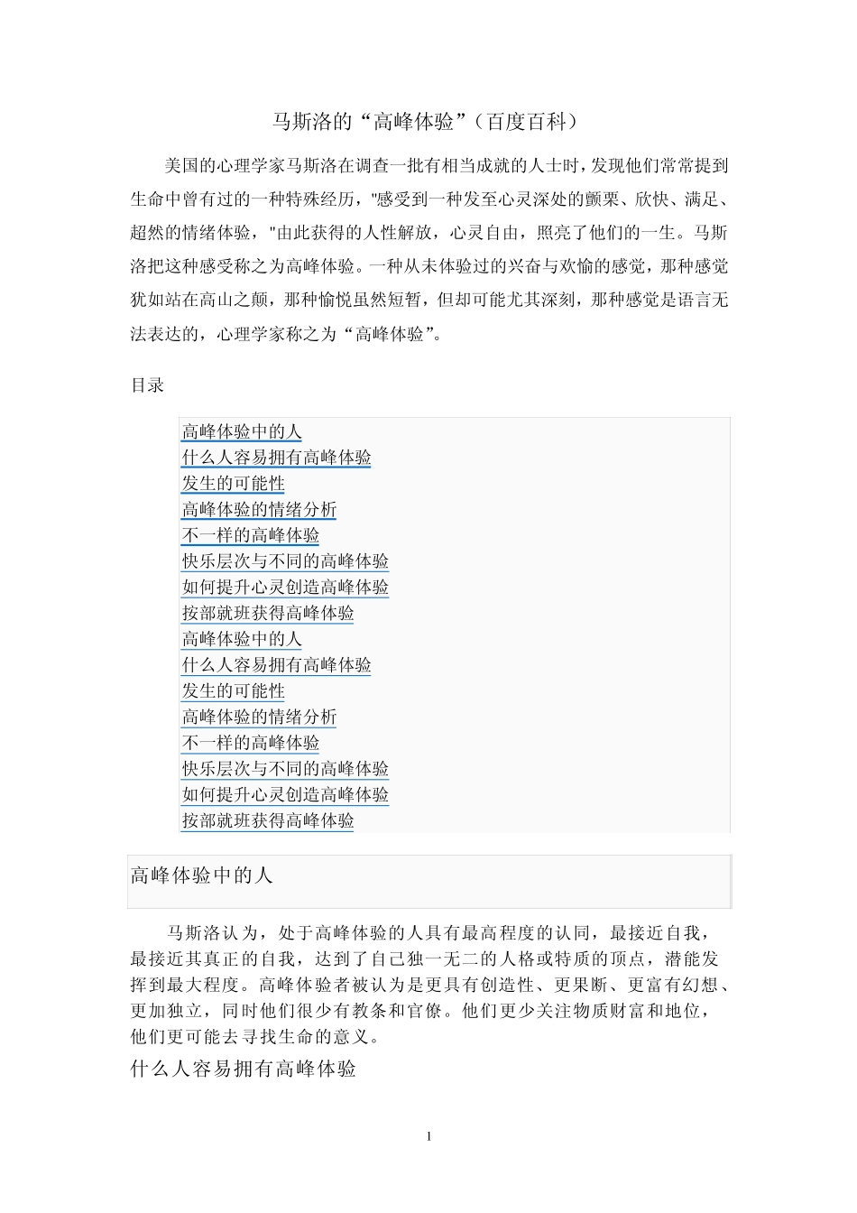 04马斯洛的“高峰体验”_第1页