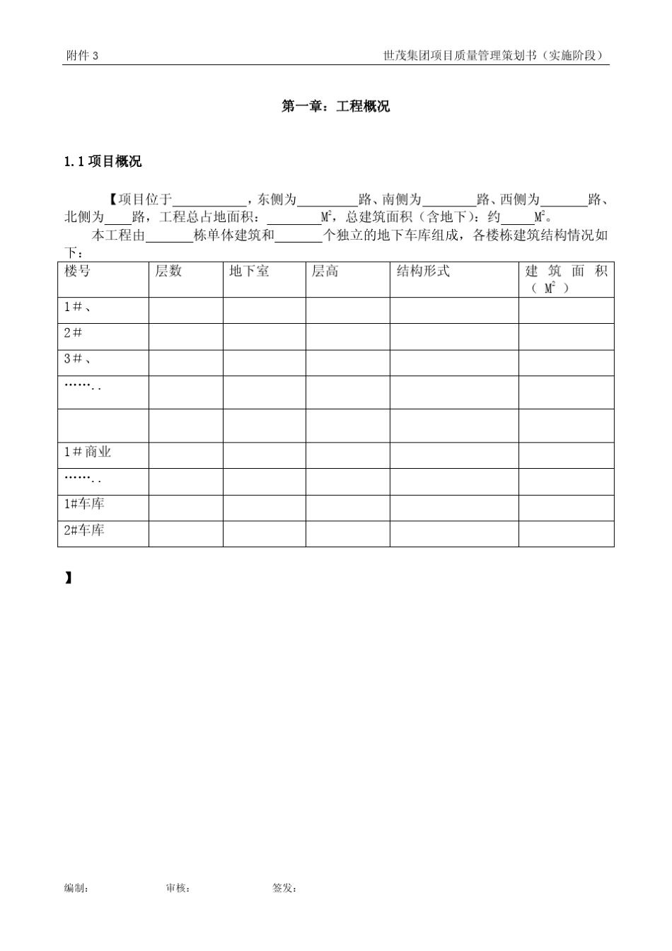 04附件3世茂项目质量管理策划书(工程实施)模板_第2页