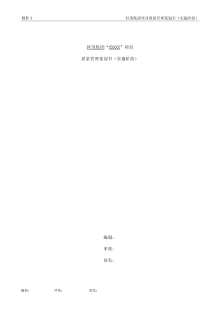 04附件3世茂项目质量管理策划书(工程实施)模板