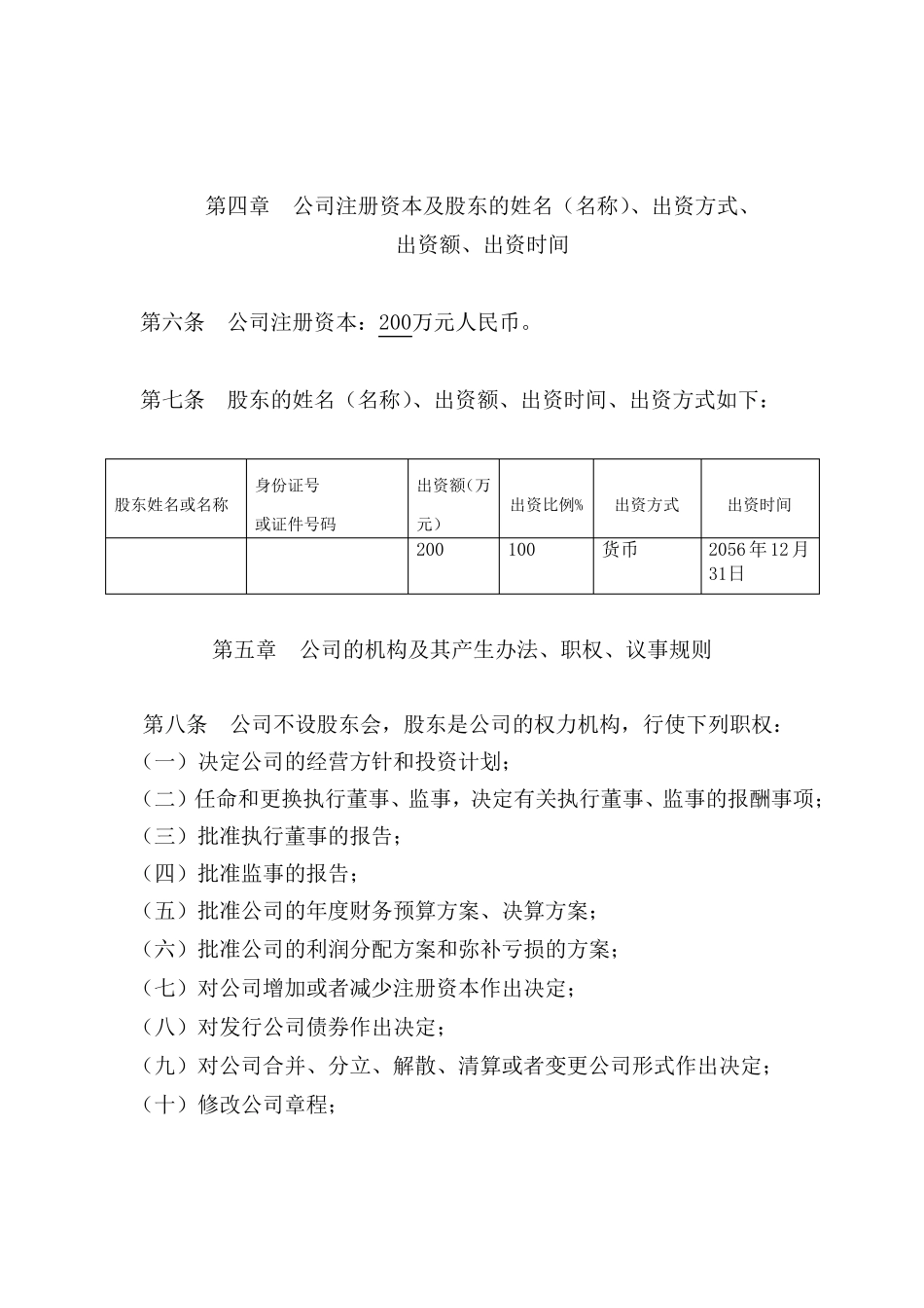 05.(一人公司章程和任职书范本)(自然人独资)_第2页