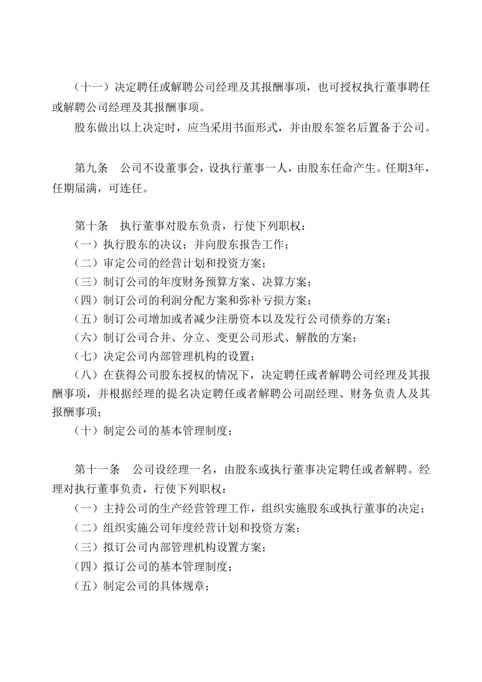 05.(一人公司章程和任职书范本)(自然人独资)_第3页