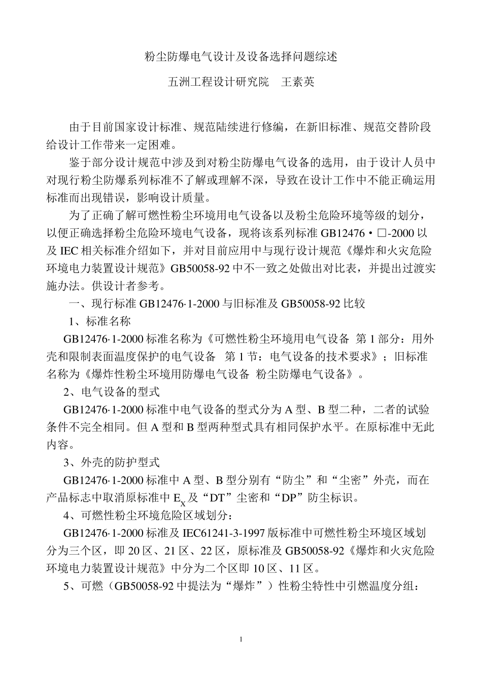 05.06.10粉尘防爆电气设计及设备选择问题综述_第1页