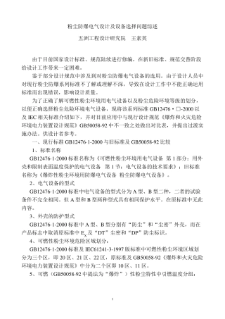 05.06.10粉尘防爆电气设计及设备选择问题综述