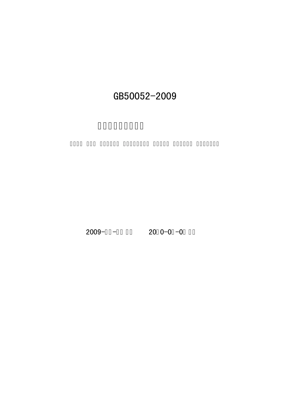 05.《供配电系统设计规范》GB500522009_第1页