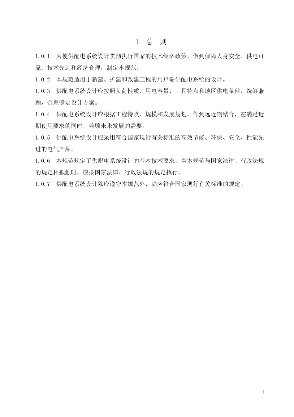 05.《供配电系统设计规范》GB500522009_第3页