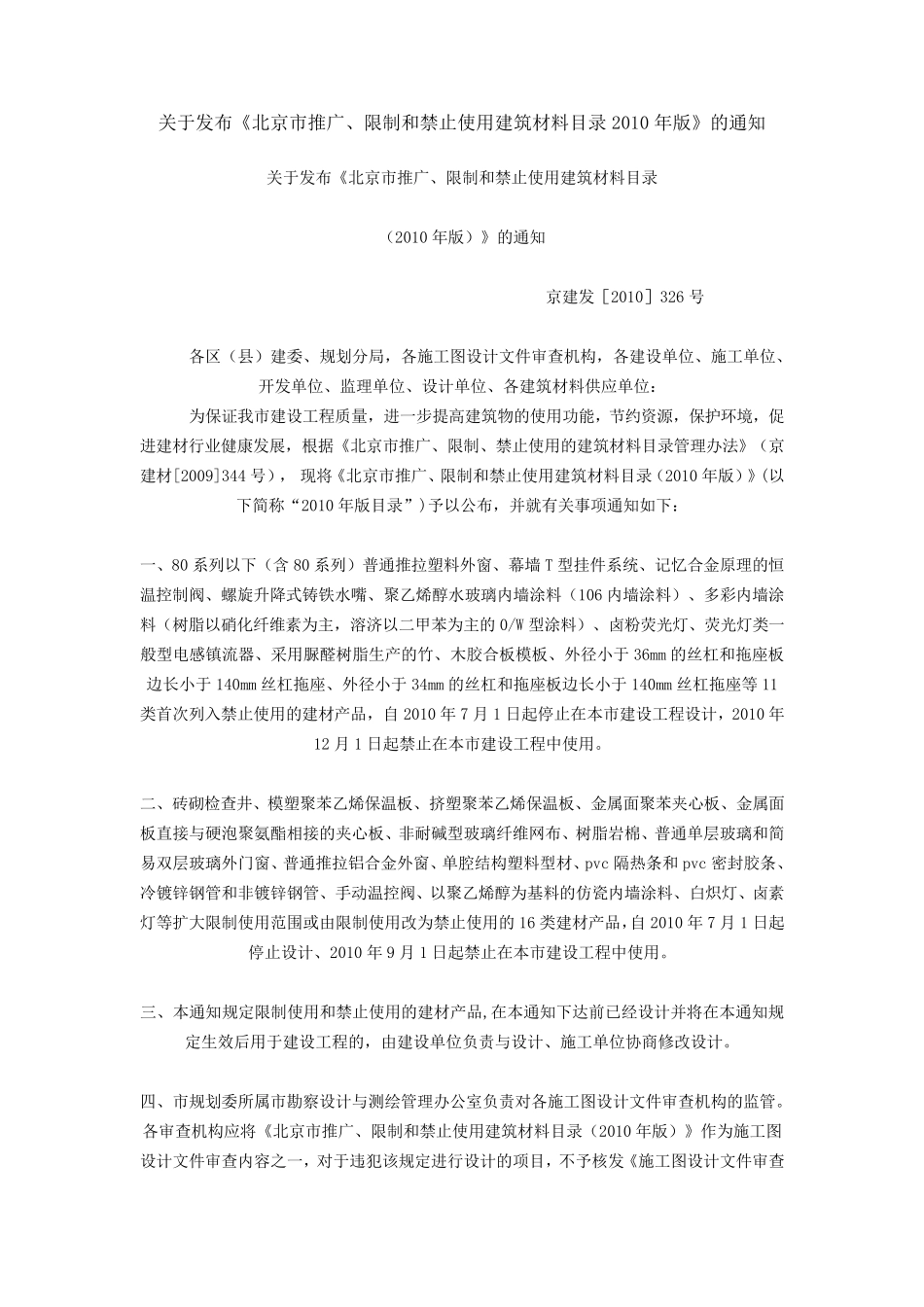 05.关于发布《北京市推广、限制和禁止使用建筑材料目录_第1页