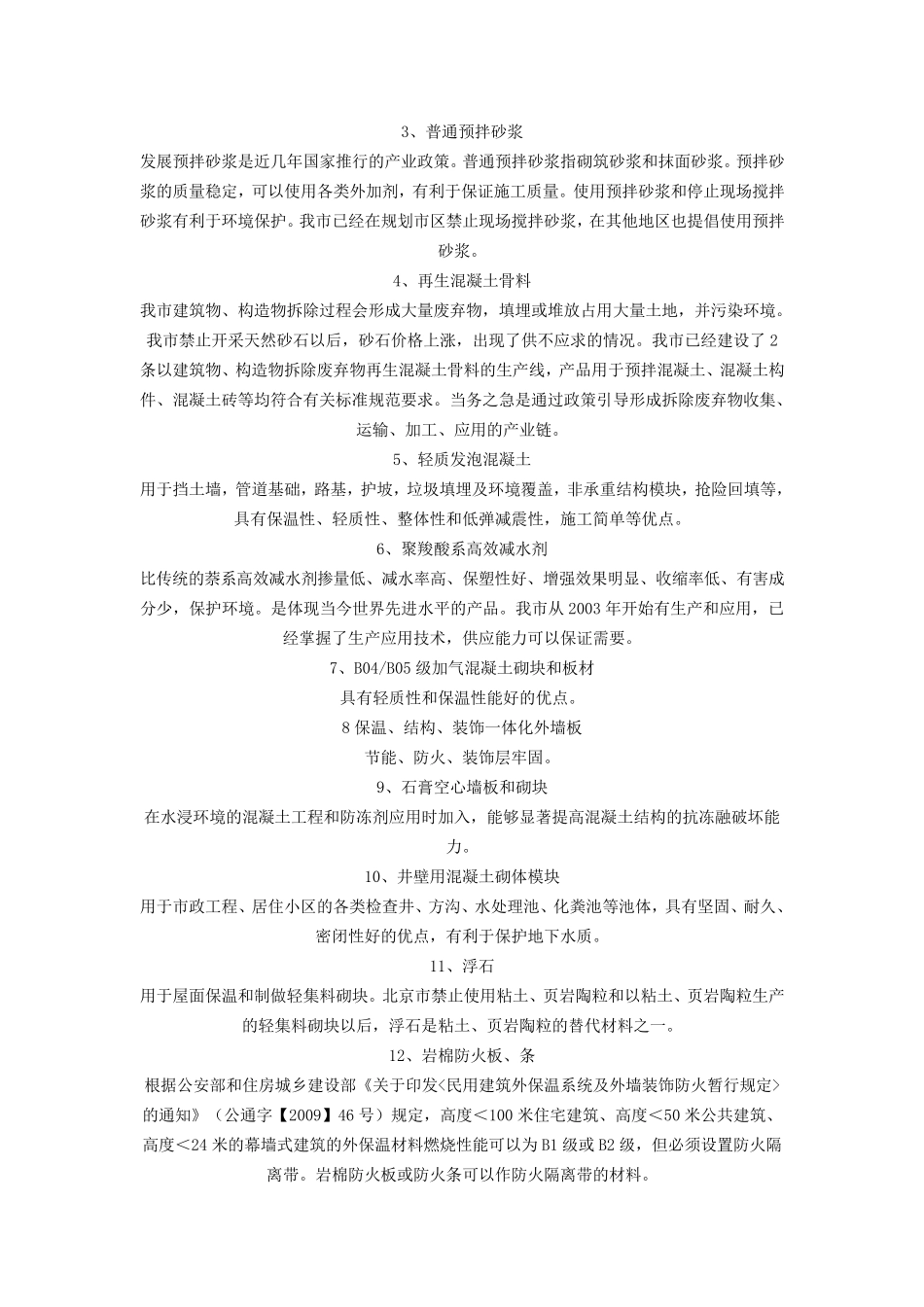 05.关于发布《北京市推广、限制和禁止使用建筑材料目录_第3页