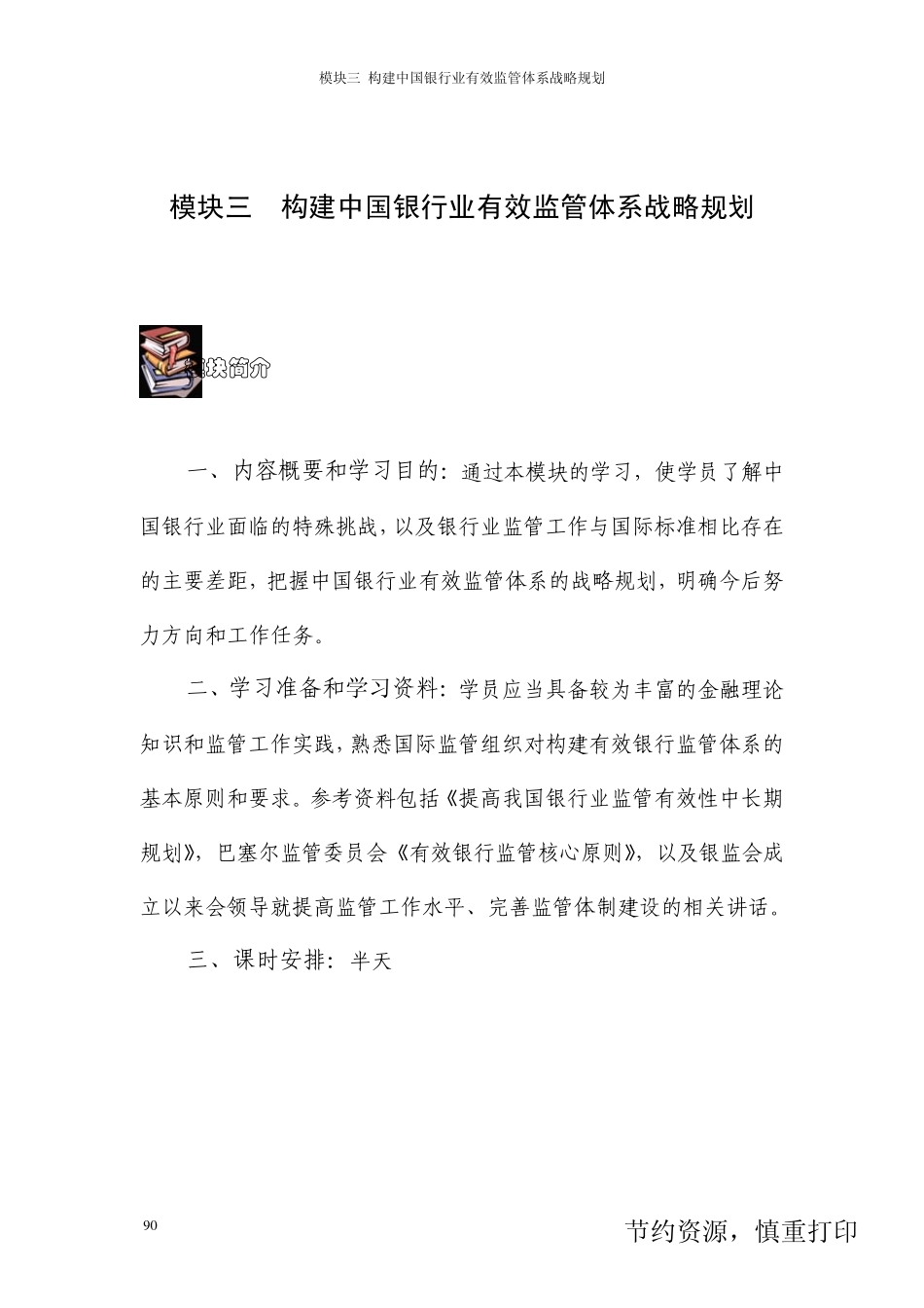 05.银行业监管理念监管文化(模块三)_第1页