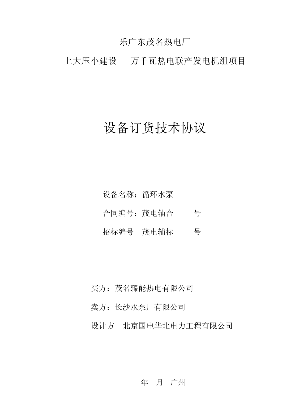 0501循环水泵技术协议_第1页