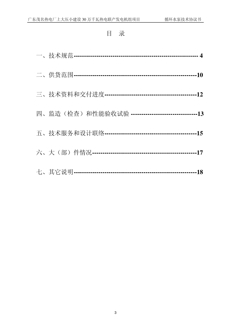 0501循环水泵技术协议_第3页