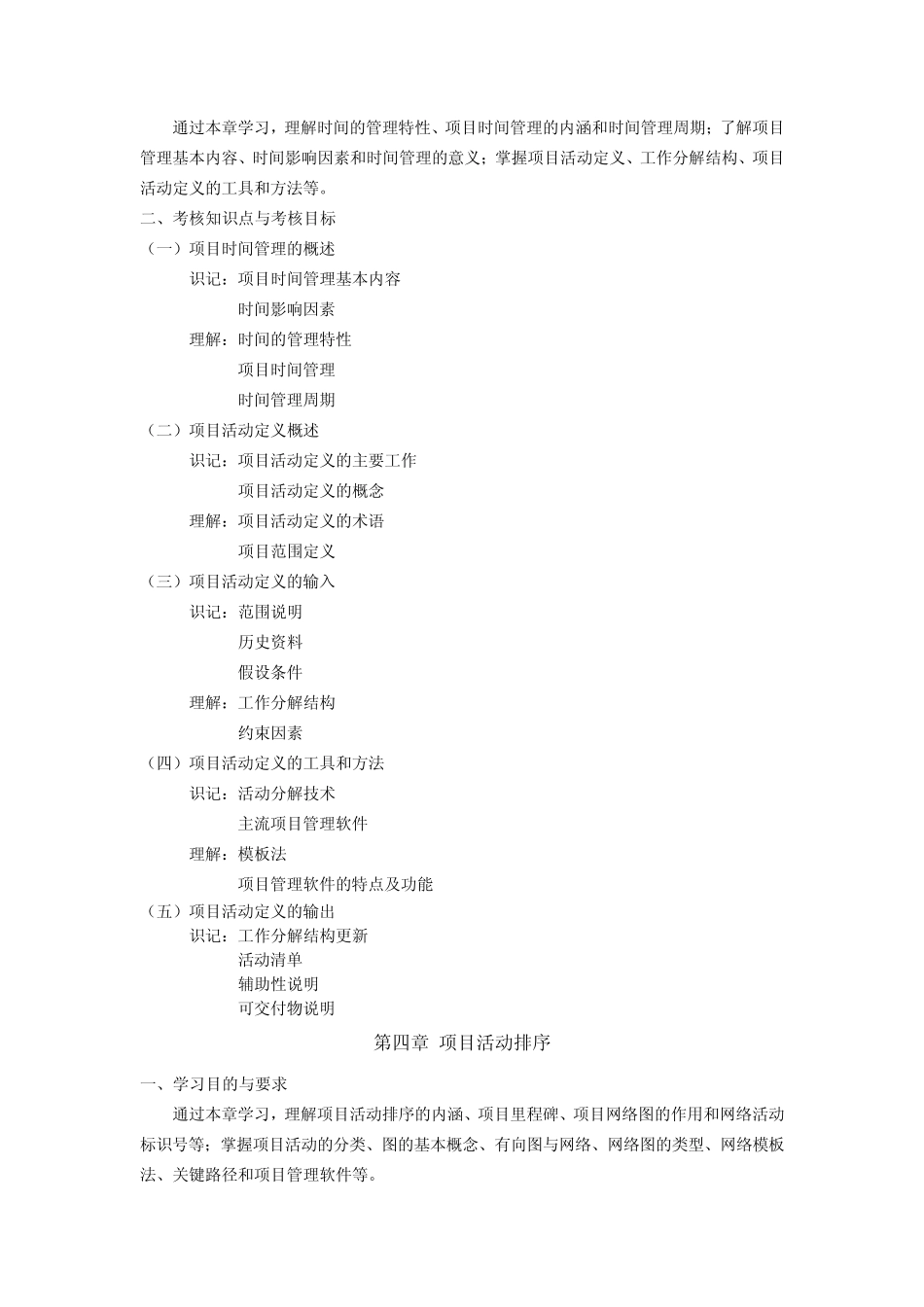 05063项目时间管理考试大纲(北京自考)_第3页