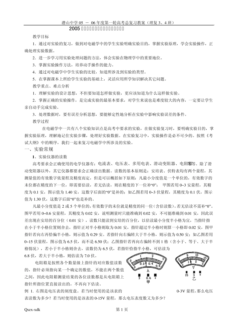 0506学年度高三物理实验总复习电学实验部分(教案)_第1页