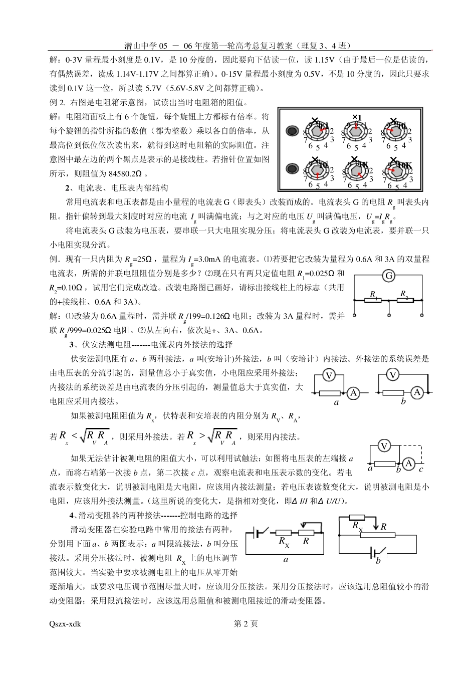 0506学年度高三物理实验总复习电学实验部分(教案)_第2页