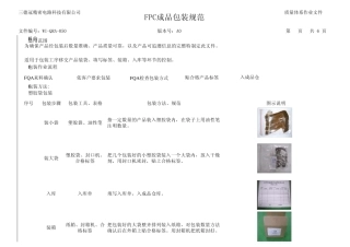 050FPC成品包装规范
