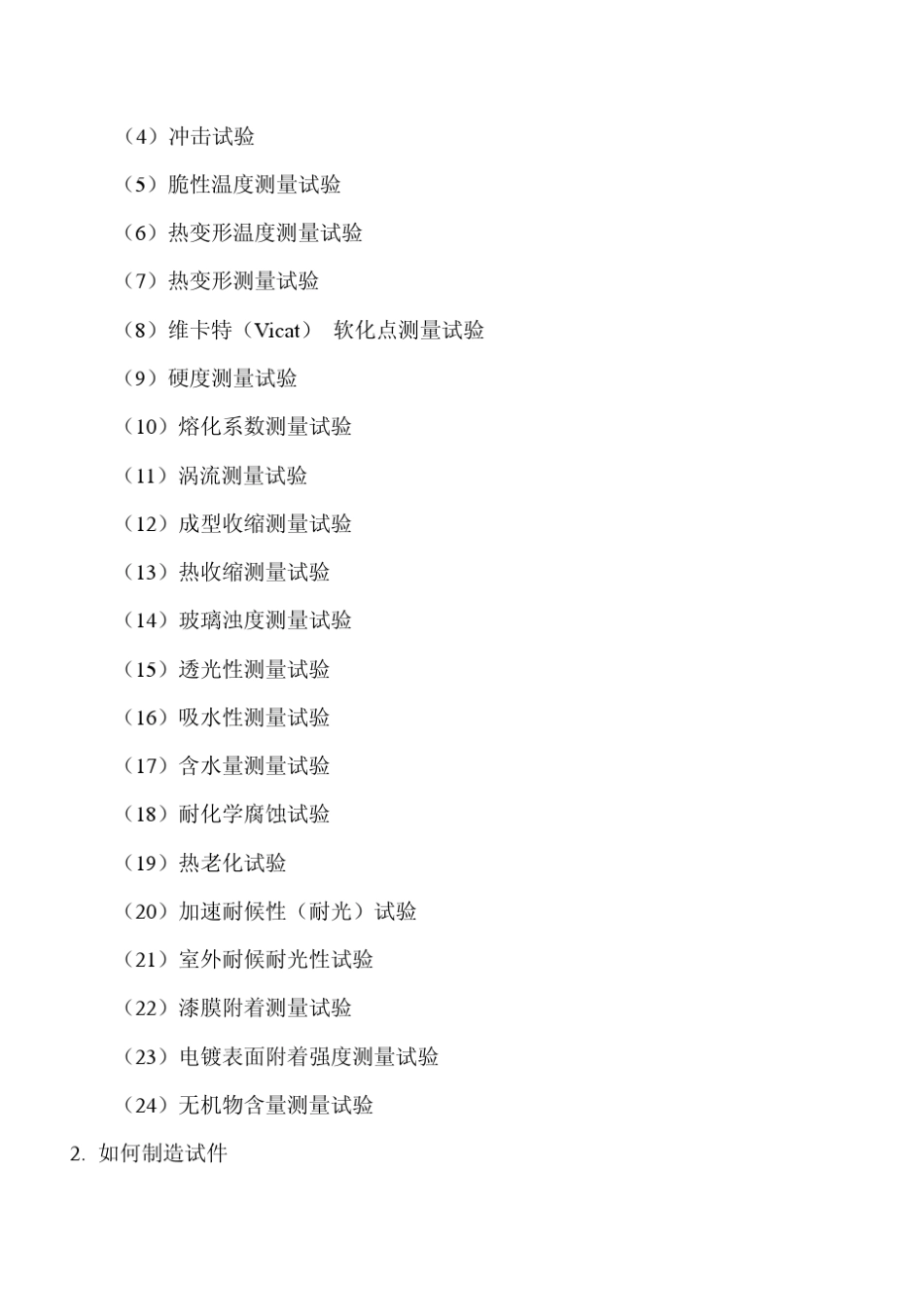 0501G汽车塑料成型材料标准试验方法(日本标准)_第2页