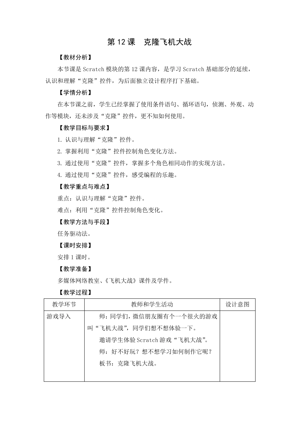0512《克隆飞机大战》教学设计_第1页
