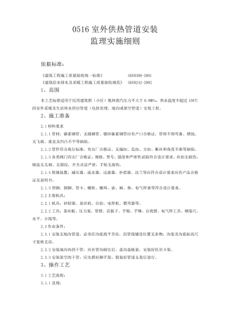 0516室外供热管道安装监理实施细则