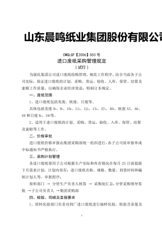 053：进口废纸采购管理规定