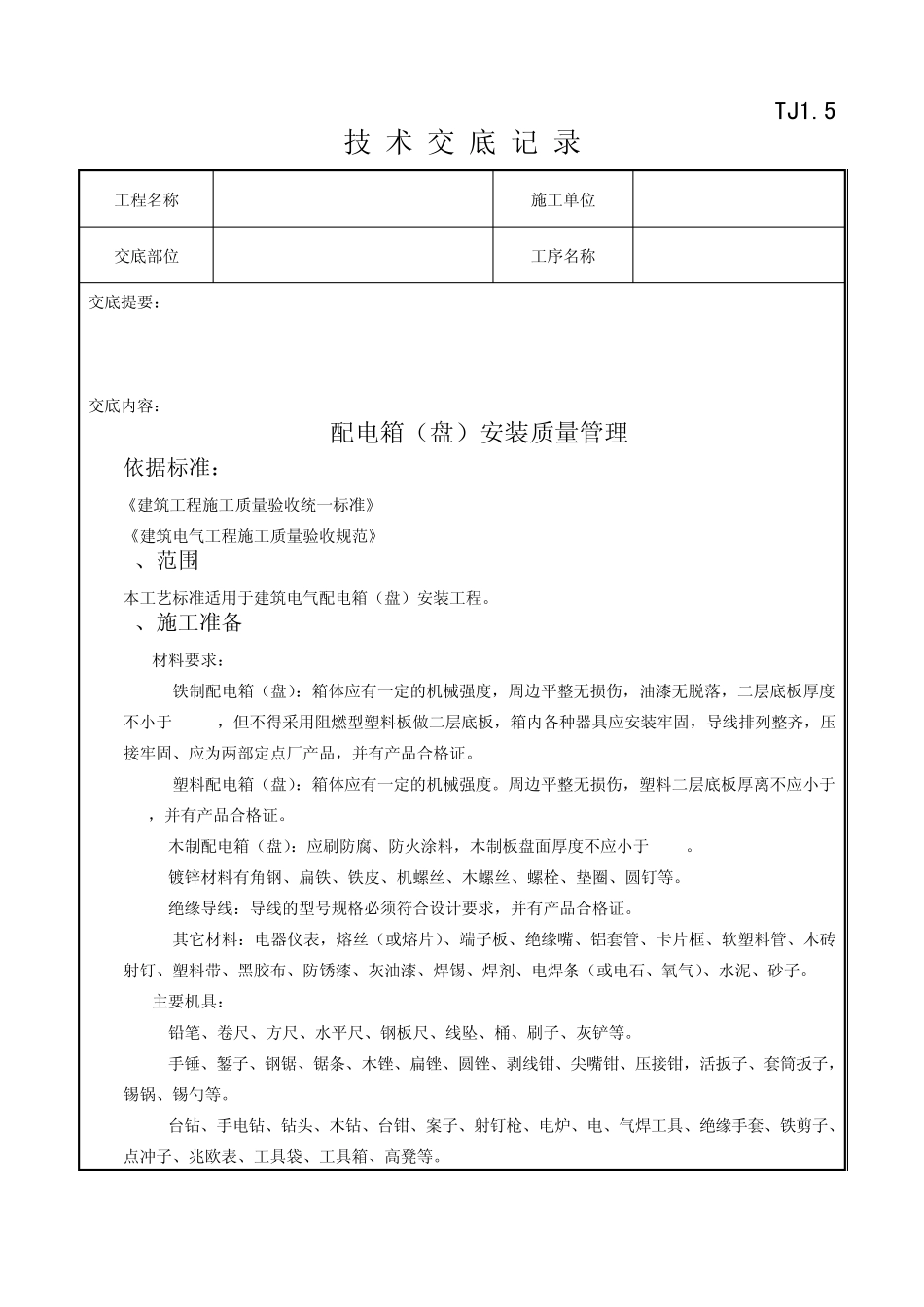 054配电箱(盘)安装质量管理_第1页
