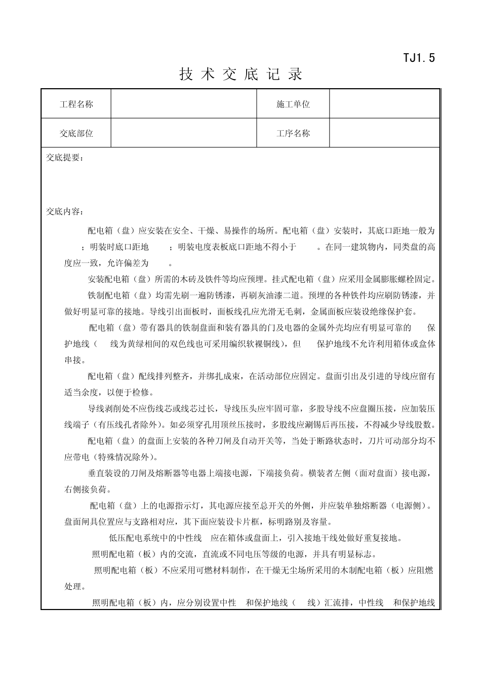 054配电箱(盘)安装质量管理_第3页