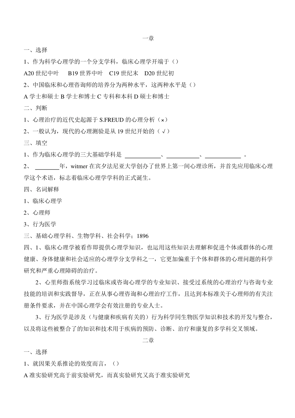 05622临床心理学复习题及参考答案_第1页