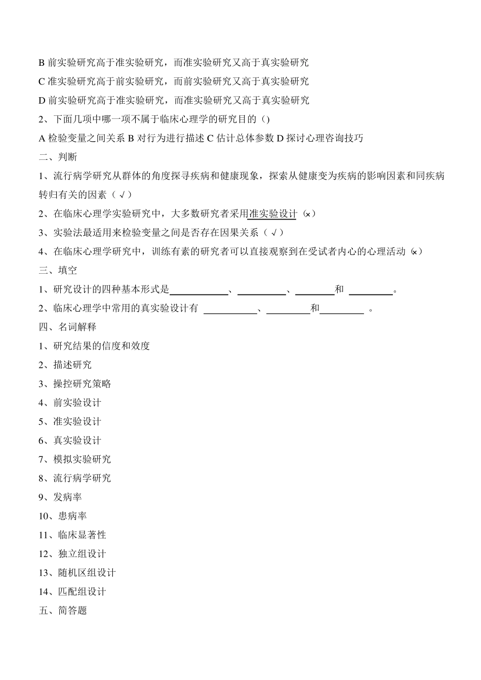 05622临床心理学复习题及参考答案_第2页