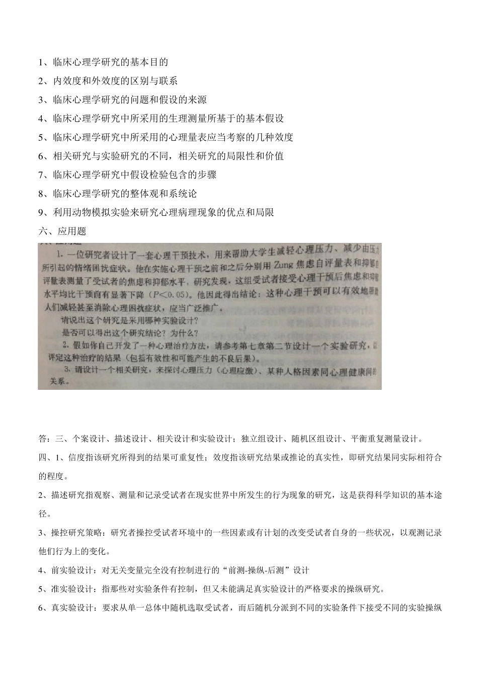 05622临床心理学复习题及参考答案_第3页