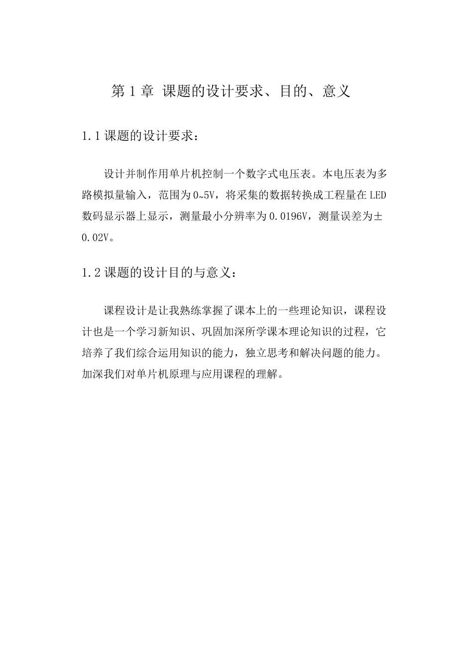 05V数字电压表单片机课程设计_第1页