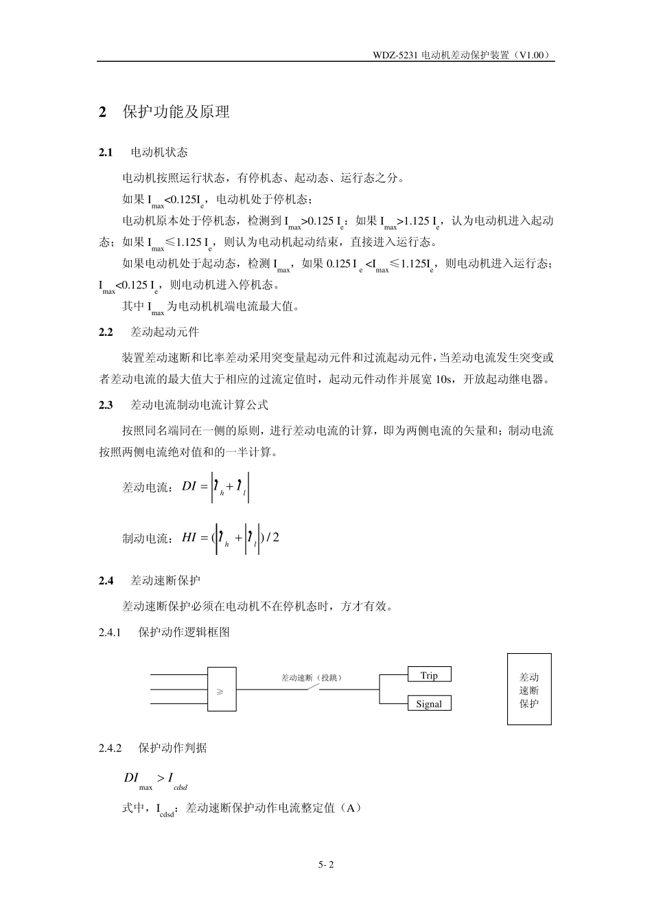 05WDZ5231电动机差动保护装置_第2页