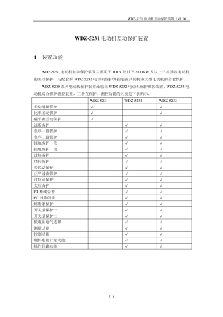 05WDZ5231电动机差动保护装置