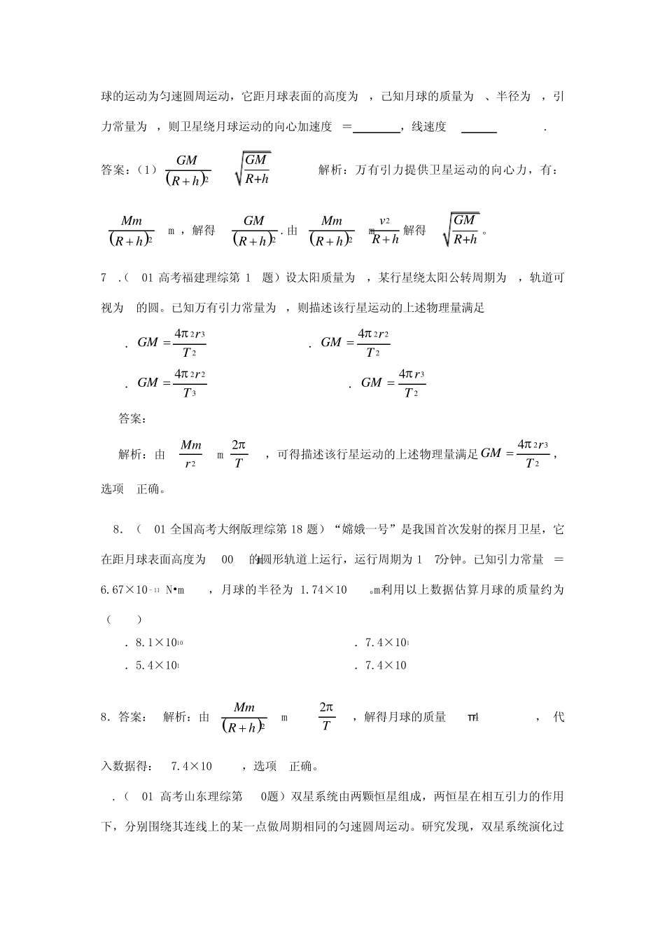05_2013高考物理真题分类汇编专题五万有引力与航天_第3页